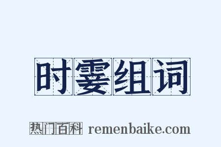 时霎组词是什么意思的图片